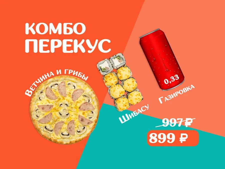 К_ПЕРЕКУС(Ветчина и Грибы 25см, ШИБАСУ, газировка 0,33)