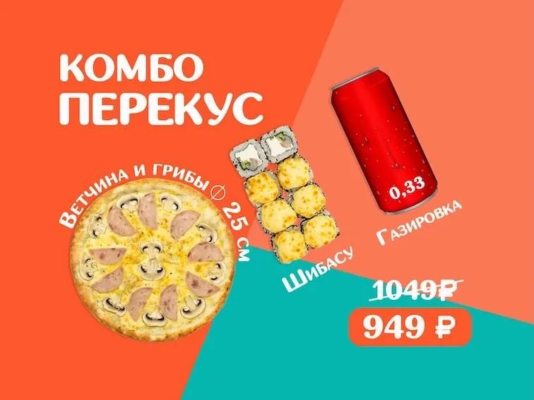 К_ПЕРЕКУС(Ветчина и Грибы 25см, ШИБАСУ, газировка 0,33)