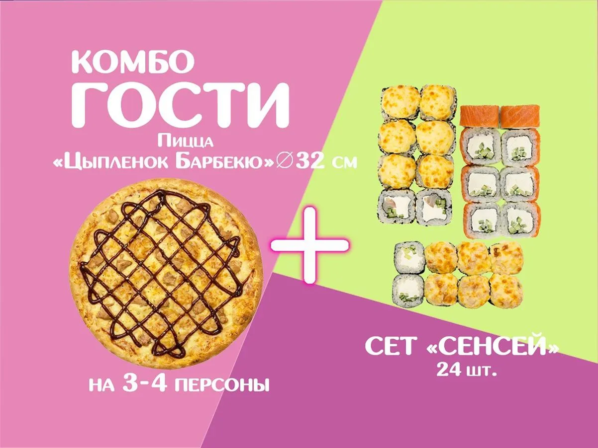 Комбо ГОСТИ 