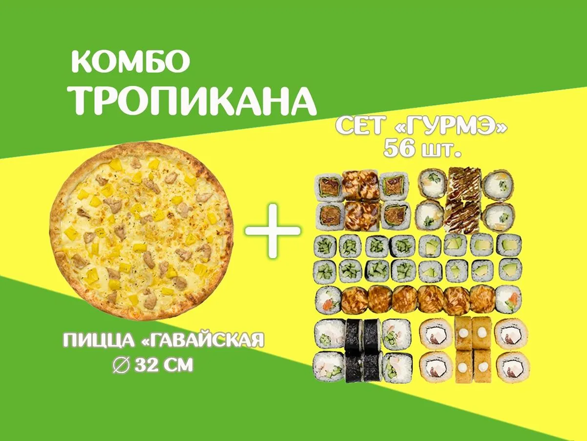 Комбо ТРОПИКАНА 