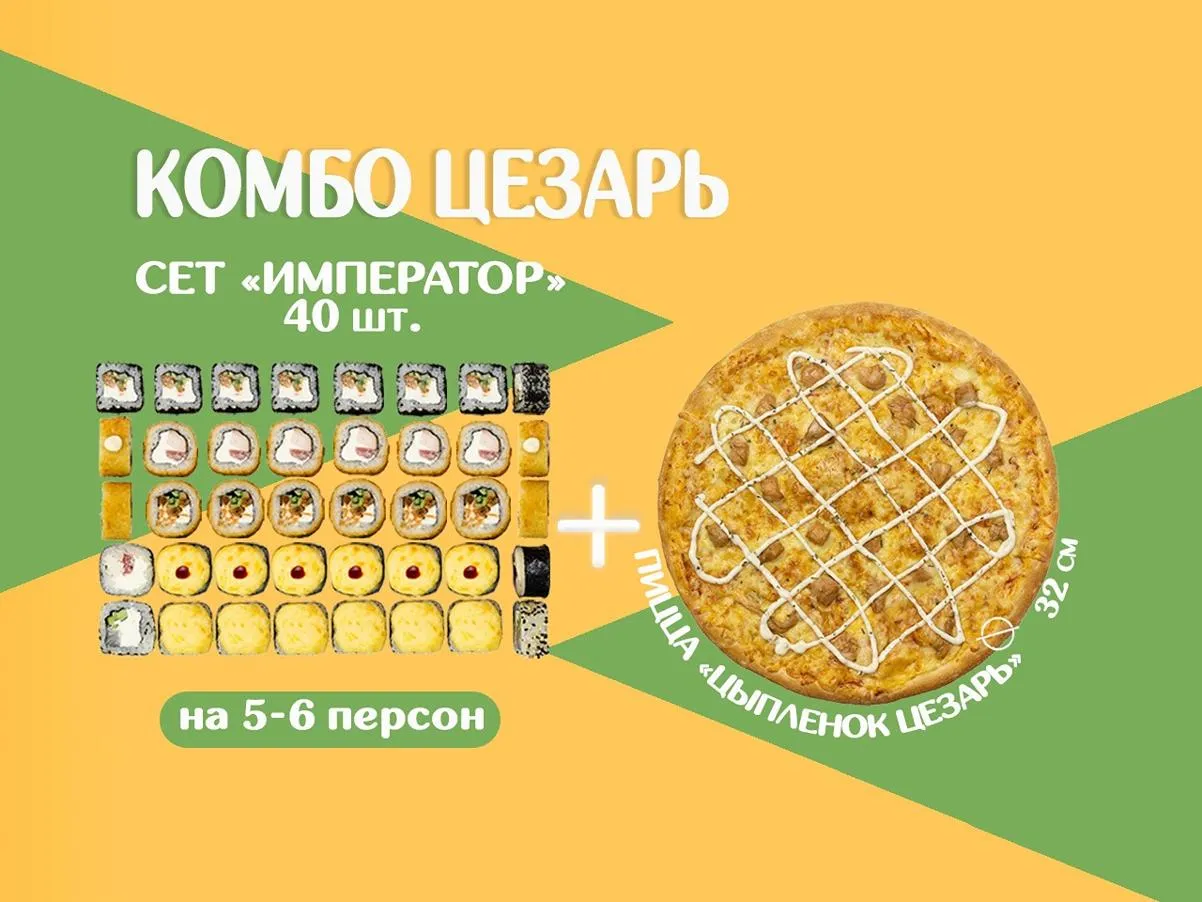 Комбо ЦЕЗАРЬ 