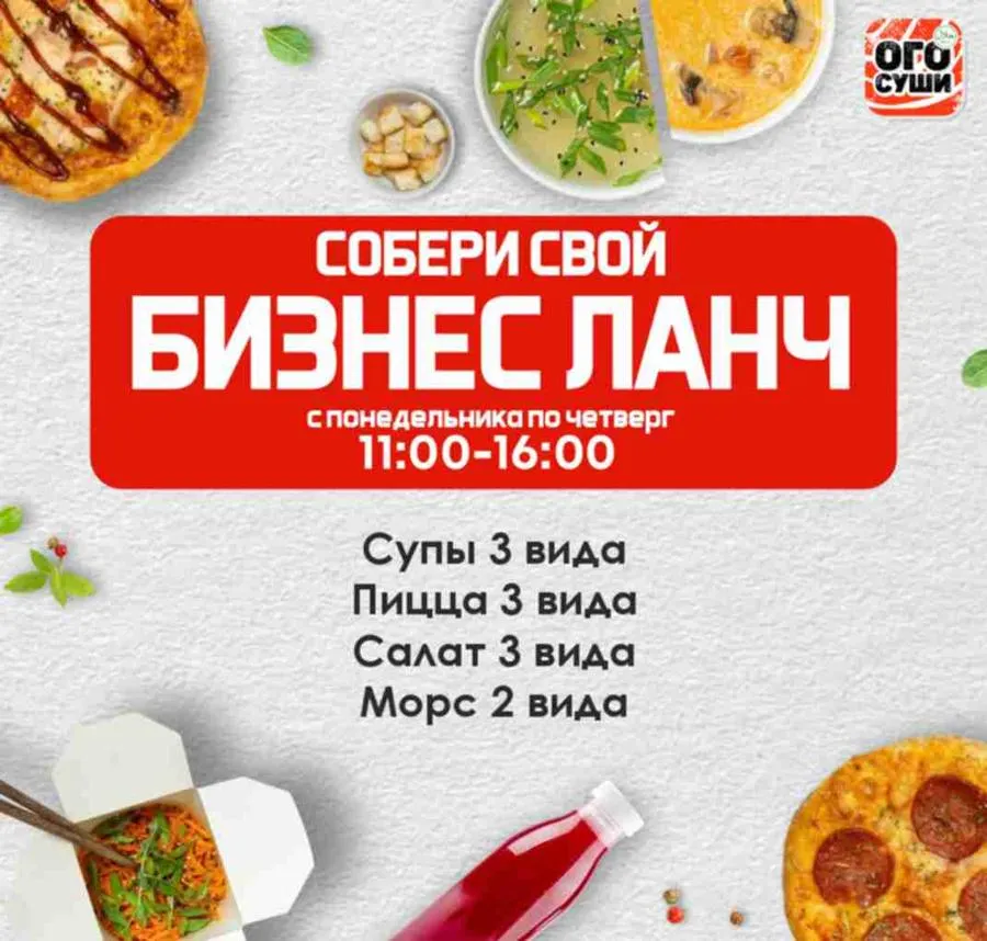 ОГО! Мой бизнес ланч с 11:00 до 16:00 с ПН по ЧТ.