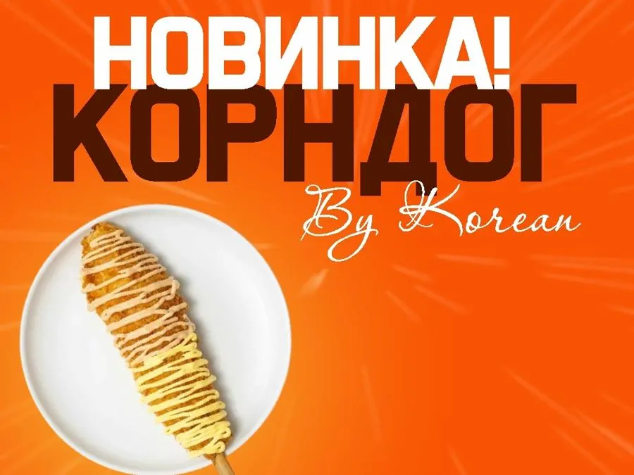 Корн-дог, by Korean
