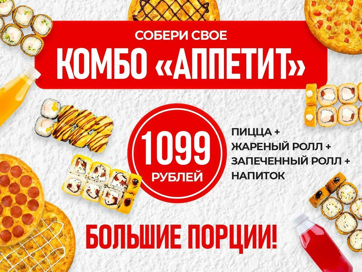 Скидка до 60%! Комбо "Аппетит" = Пицца+Жареный ролл+Запеченный ролл+Напиток