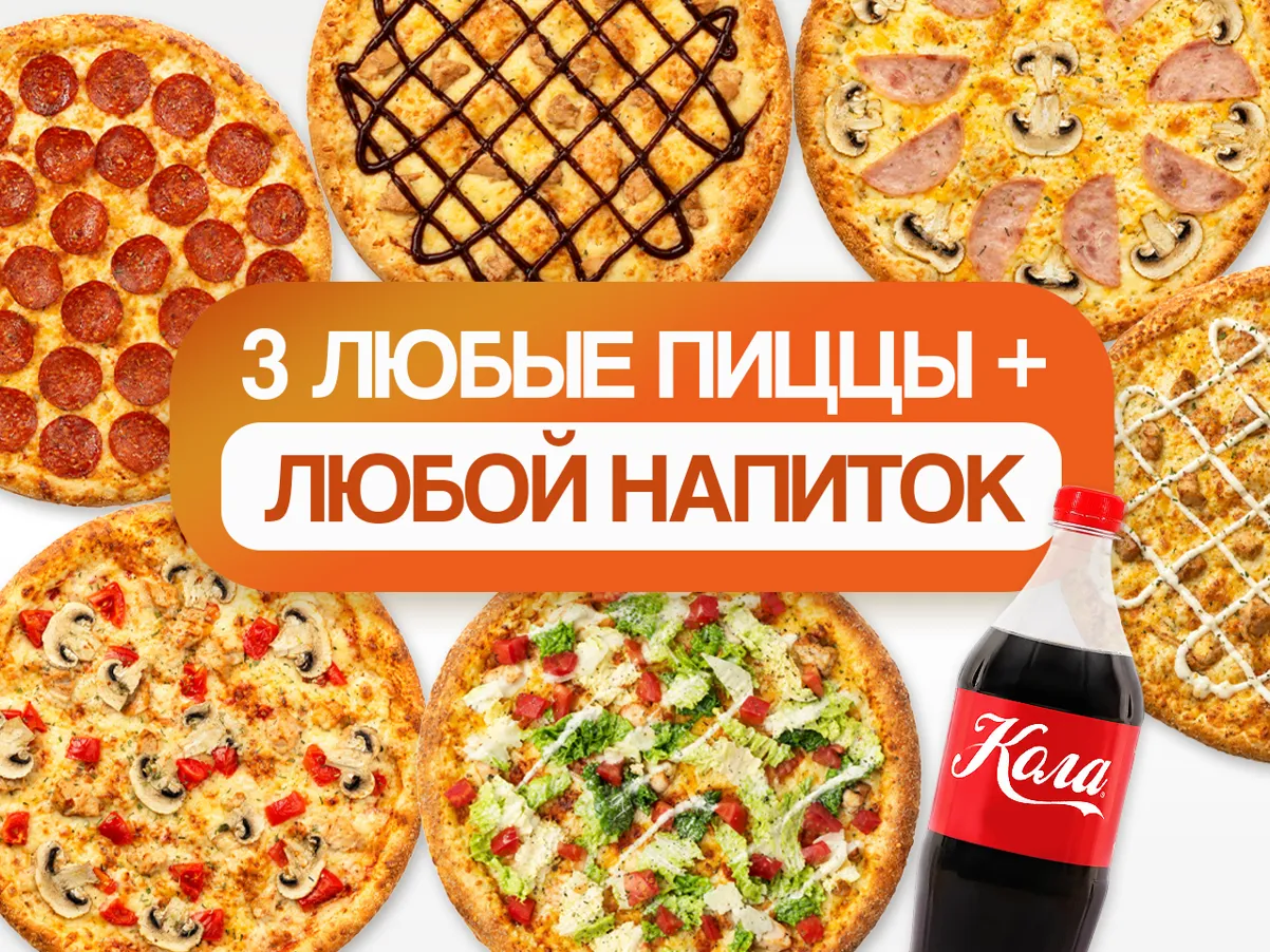 3 любые пиццы + любой напиток