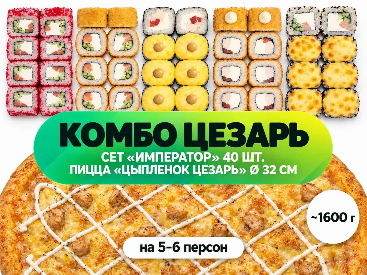 Комбо ЦЕЗАРЬ