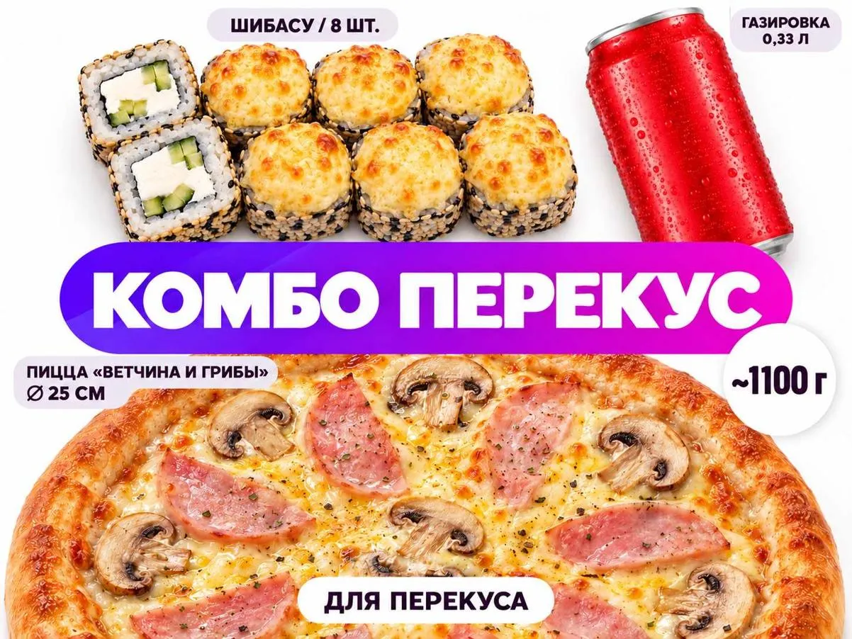 Комбо ПЕРЕКУС