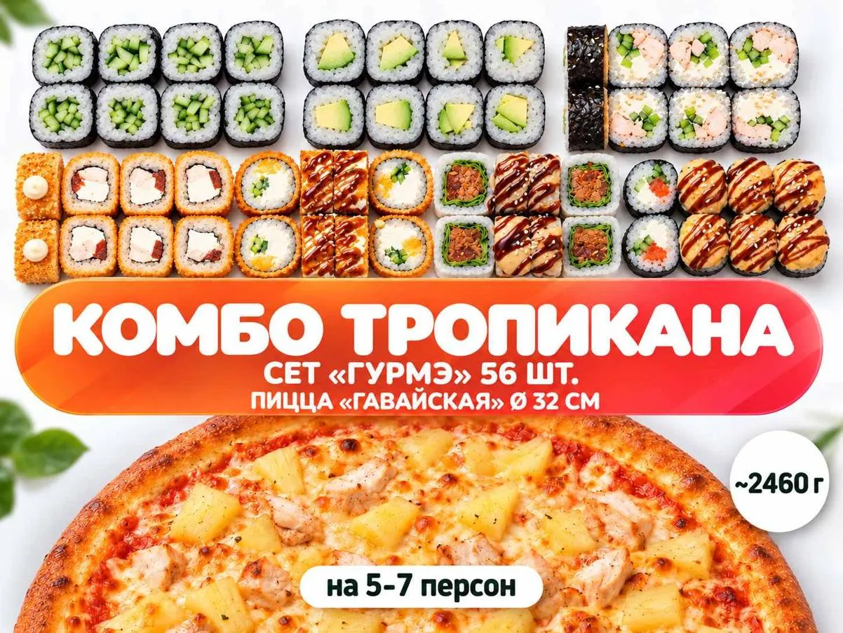 Комбо ТРОПИКАНА