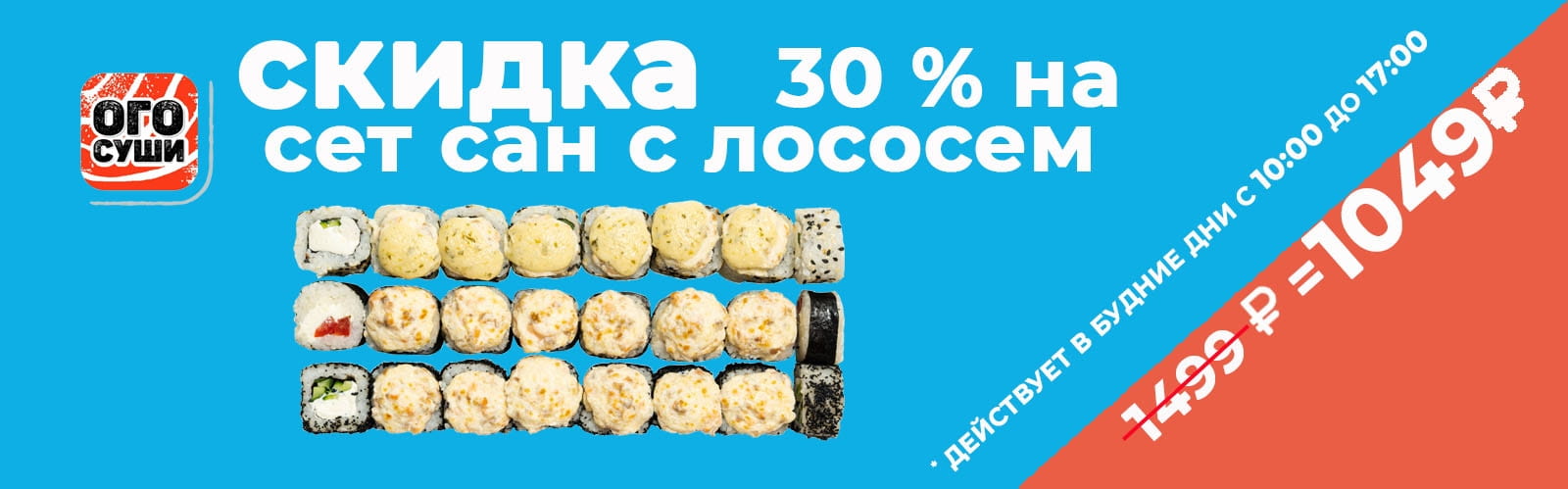 Запеченный сет САН с лососем со СКИДКОЙ -30%