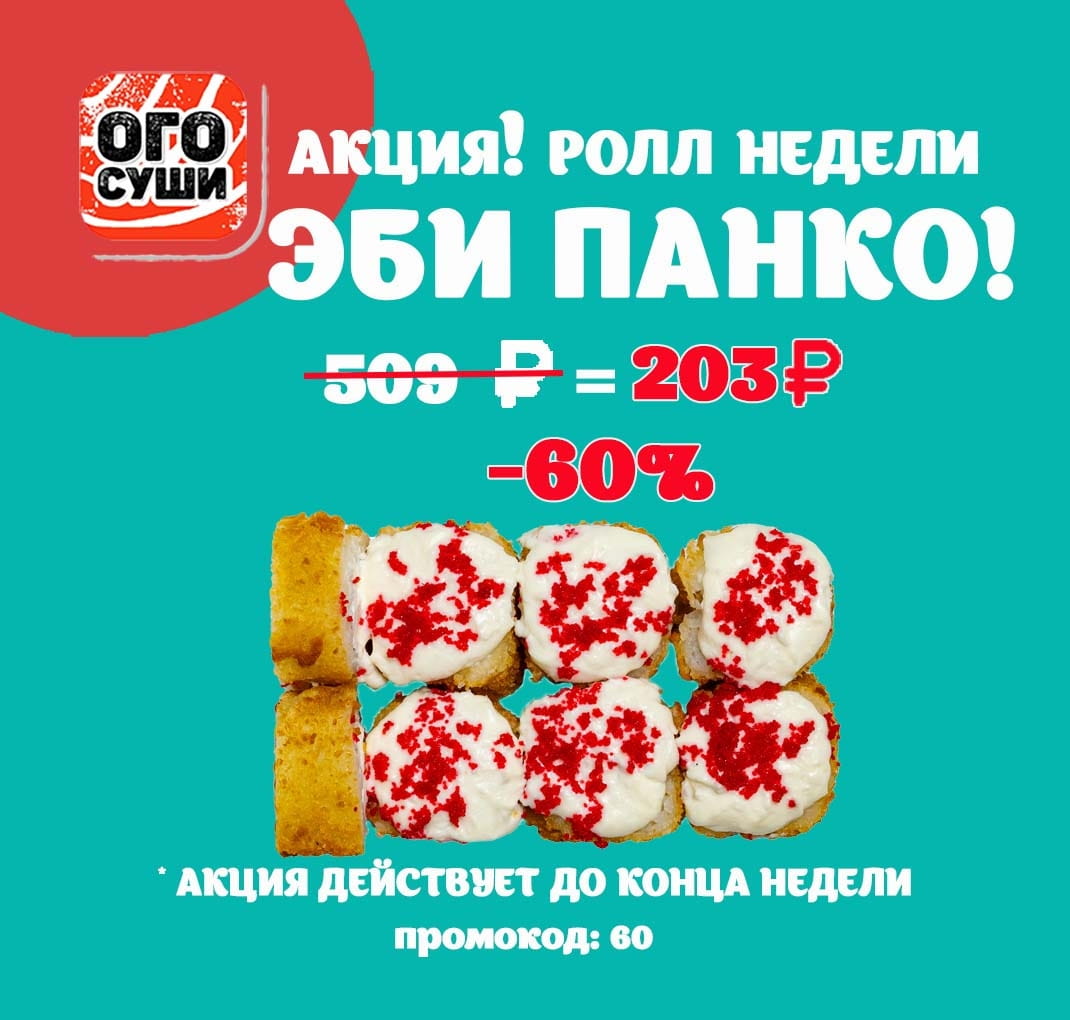 Ролл недели жареный ЭБИ ПАНКО со скидкой 60%!