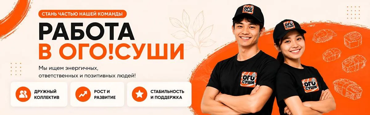 Работа в ОГО!СУШИ